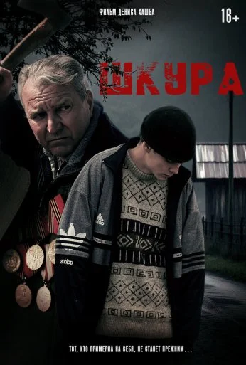 Шкура (2025) онлайн бесплатно